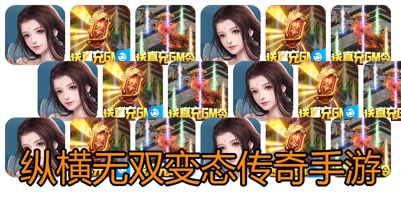 纵横无双变态传奇手游