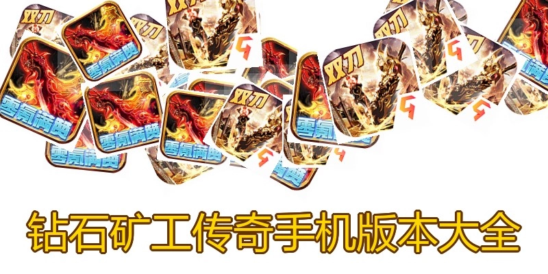 钻石矿工传奇手机版本大全