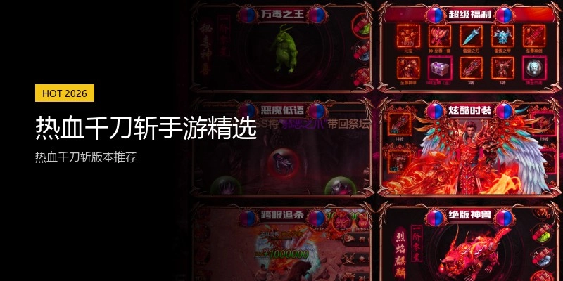 热血千刀斩手游精选