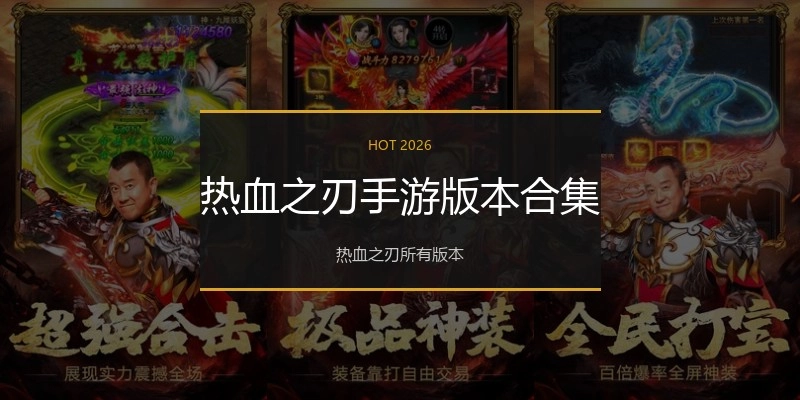 热血之刃手游版本合集