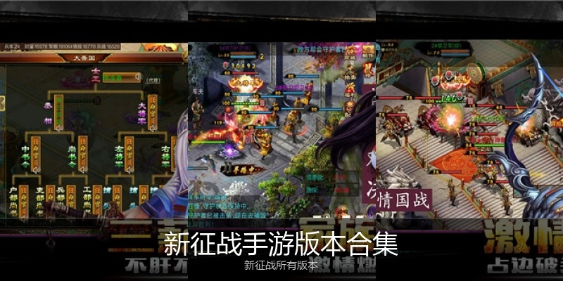 新征战手游版本合集