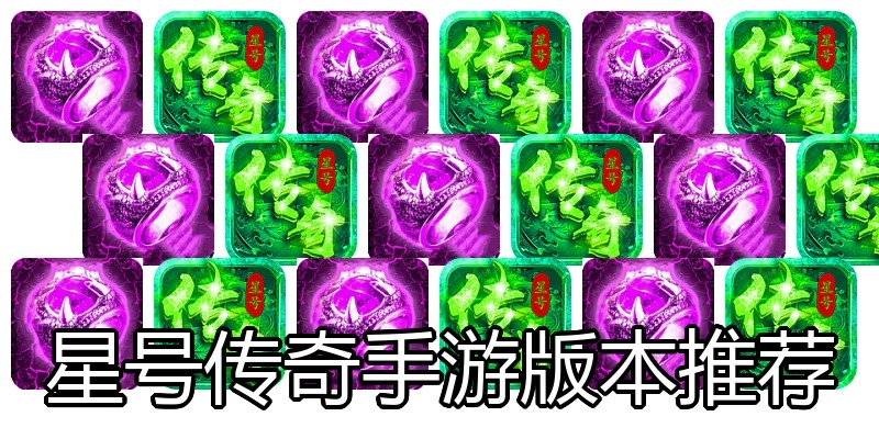 星号传奇手游版本推荐