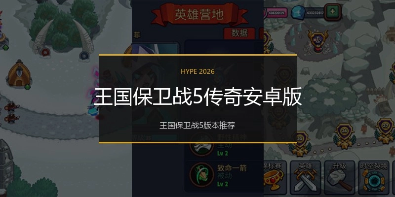 王国保卫战5传奇安卓版
