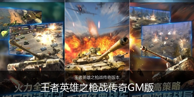王者英雄之枪战传奇GM版