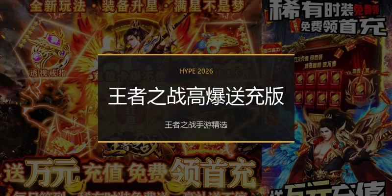 王者之战高爆送充版