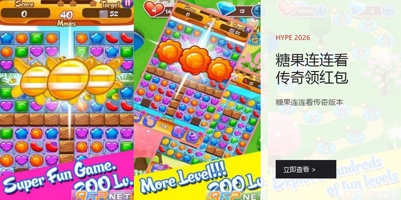 糖果连连看传奇领红包