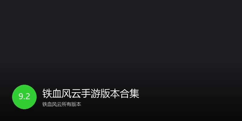 铁血风云手游版本合集