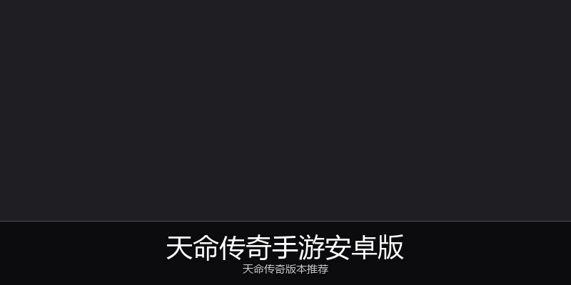 天命传奇手游安卓版