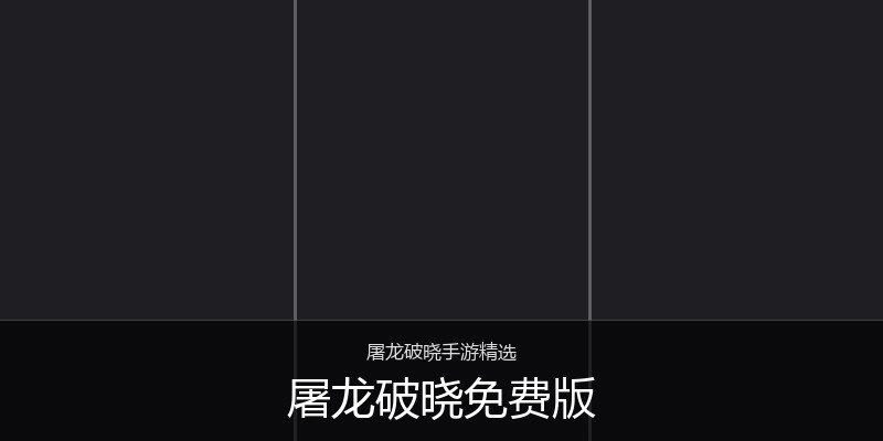 屠龙破晓免费版