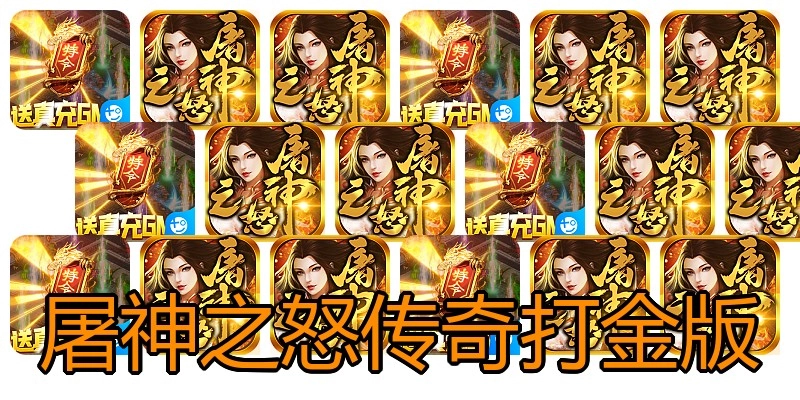 屠神之怒传奇打金版