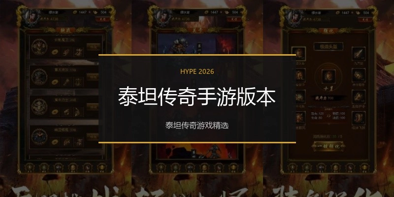 泰坦传奇手游版本