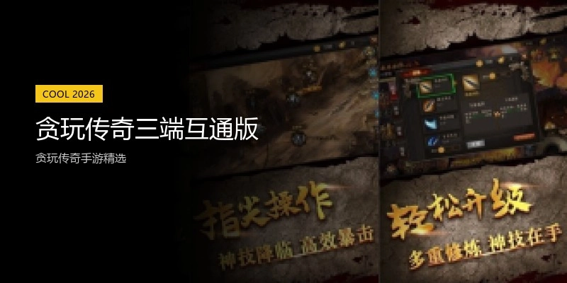 贪玩传奇三端互通版