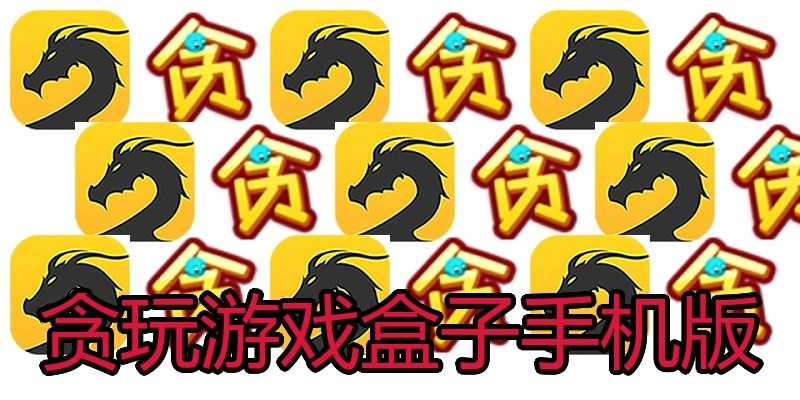 贪玩游戏盒子手机版