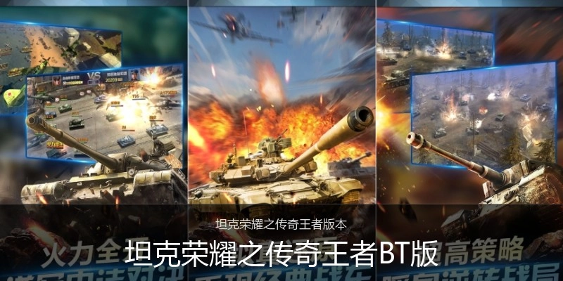 坦克荣耀之传奇王者BT版