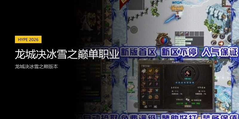 龙城决冰雪之巅单职业