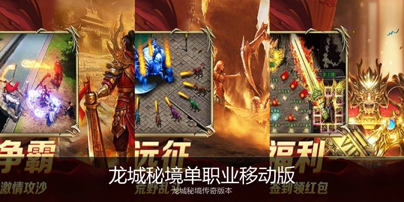 龙城秘境单职业移动版