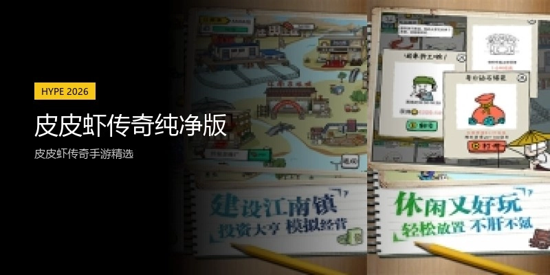 皮皮虾传奇纯净版