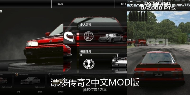 漂移传奇2中文MOD版