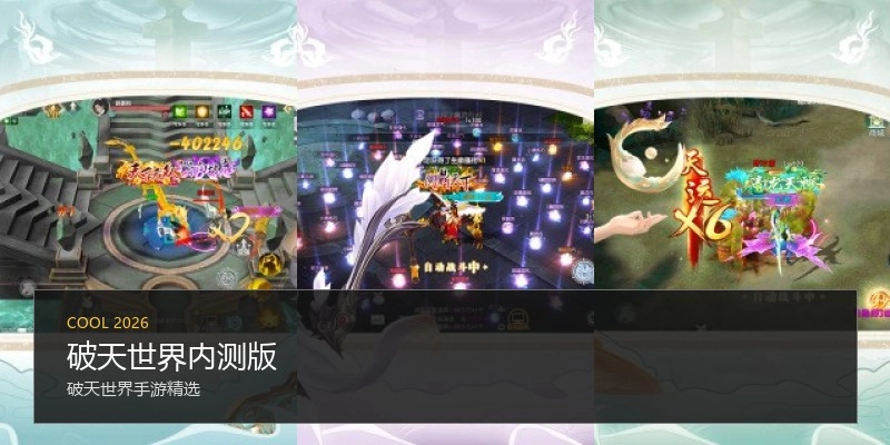 破天世界内测版