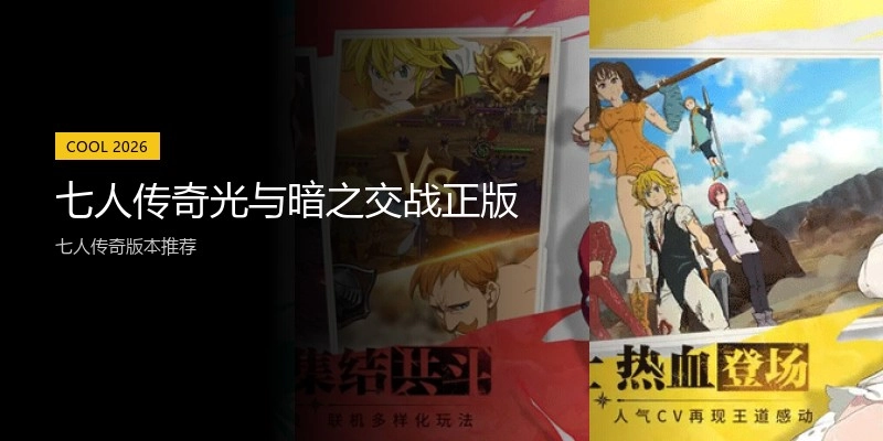 七人传奇光与暗之交战正版