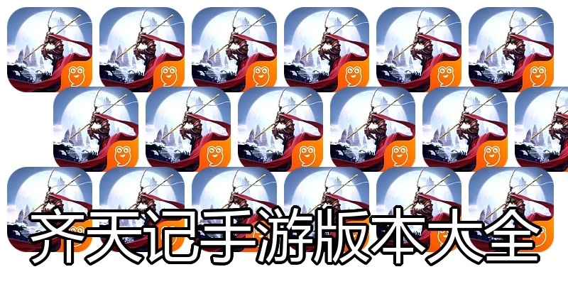 齐天记手游版本大全
