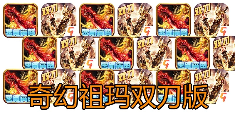 奇幻祖玛双刀版
