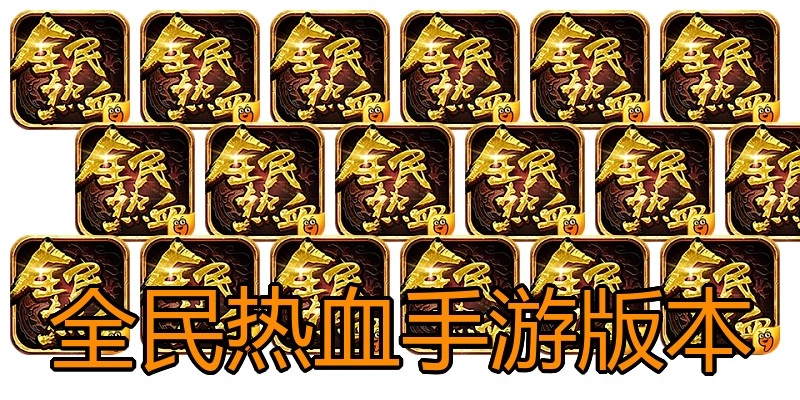 全民热血手游版本