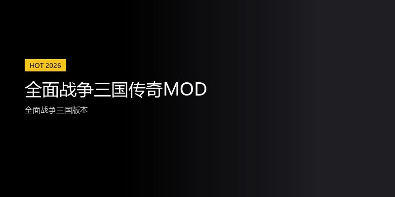 全面战争三国传奇MOD