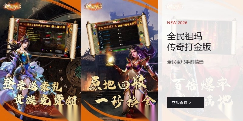 全民祖玛传奇打金版
