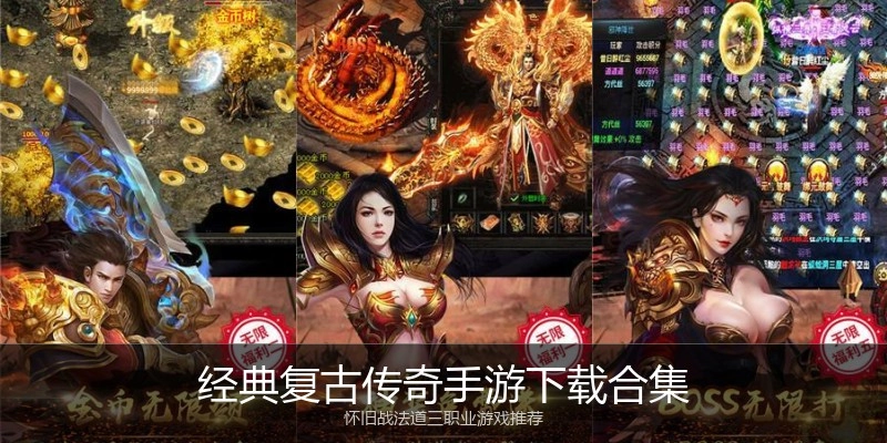 经典复古传奇手游下载合集