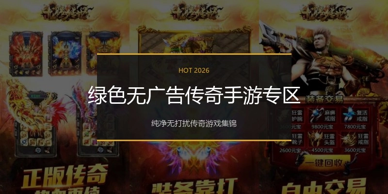 绿色无广告传奇手游专区