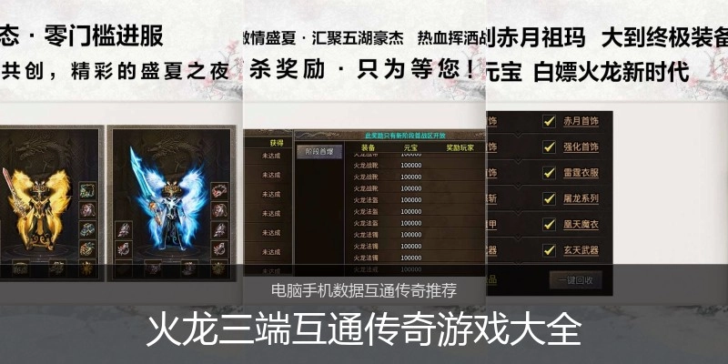 火龙三端互通传奇游戏大全