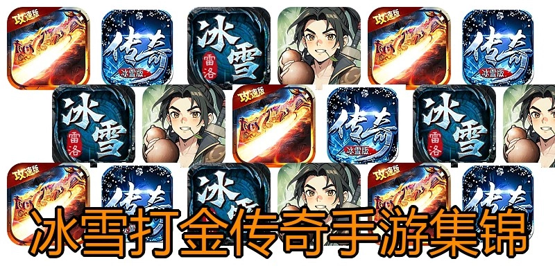 冰雪打金传奇手游集锦
