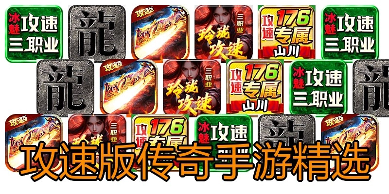 攻速版传奇手游精选