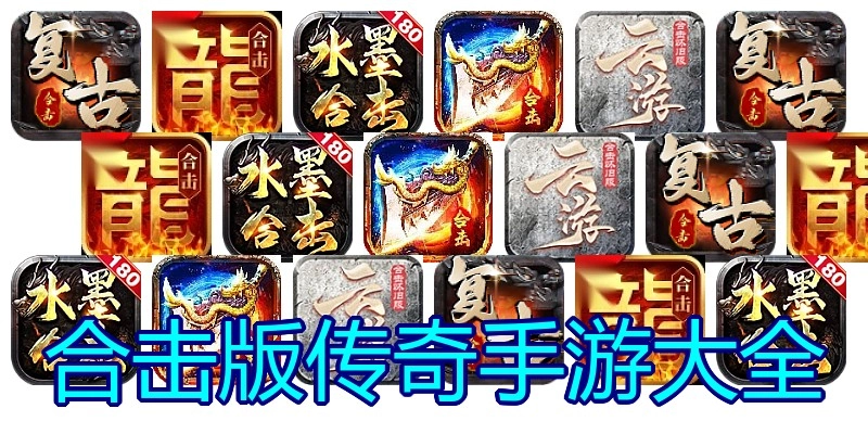 合击版传奇手游大全