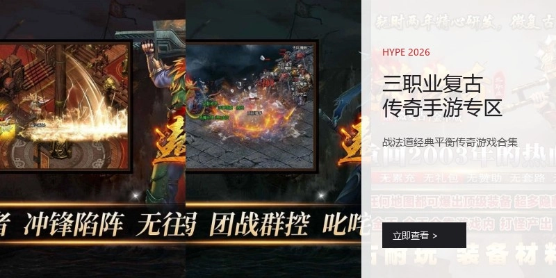 三职业复古传奇手游专区