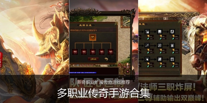 多职业传奇手游合集