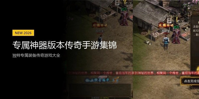 专属神器版本传奇手游集锦