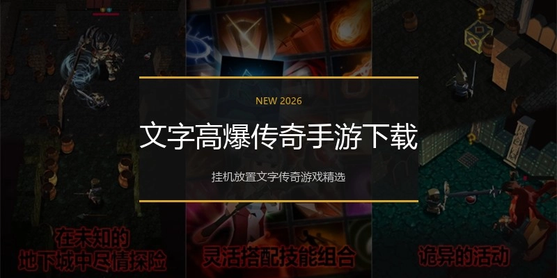 文字高爆传奇手游下载