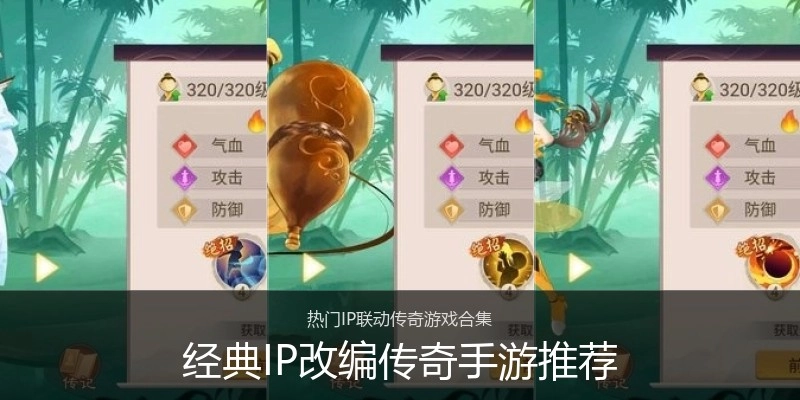 经典IP改编传奇手游推荐