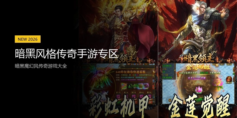 暗黑风格传奇手游专区