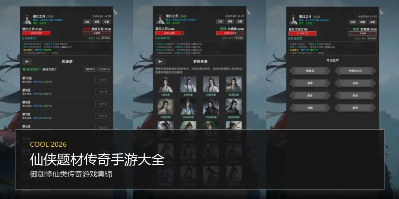 仙侠题材传奇手游大全