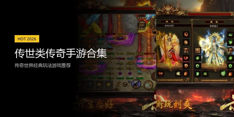 传世类传奇手游合集