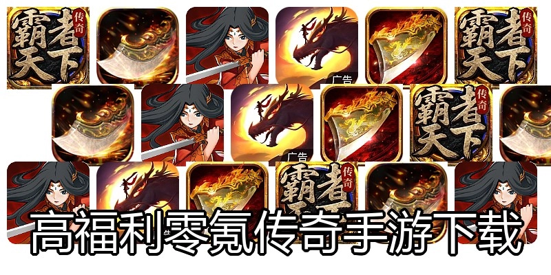 高福利零氪传奇手游下载