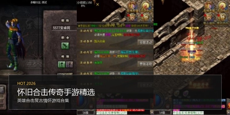 怀旧合击传奇手游精选