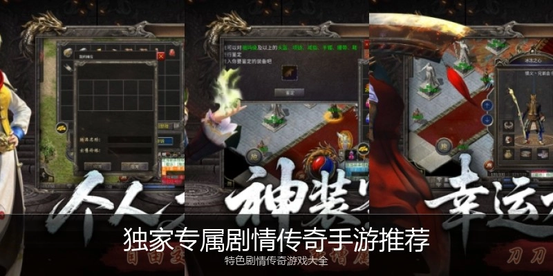 独家专属剧情传奇手游推荐