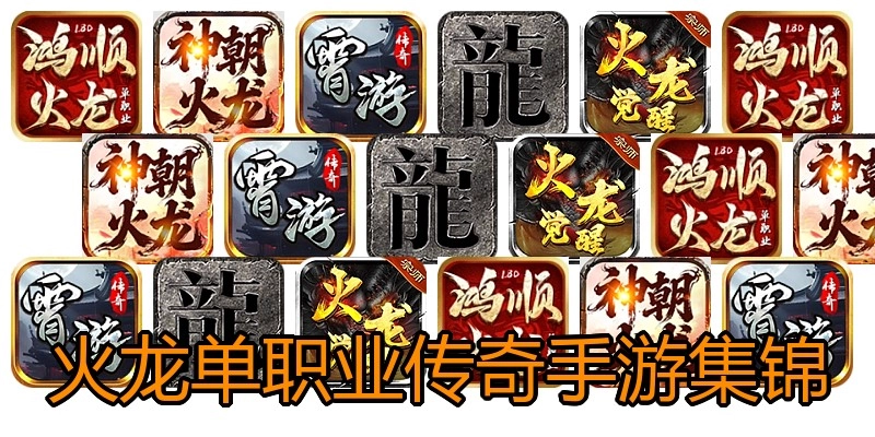 火龙单职业传奇手游集锦