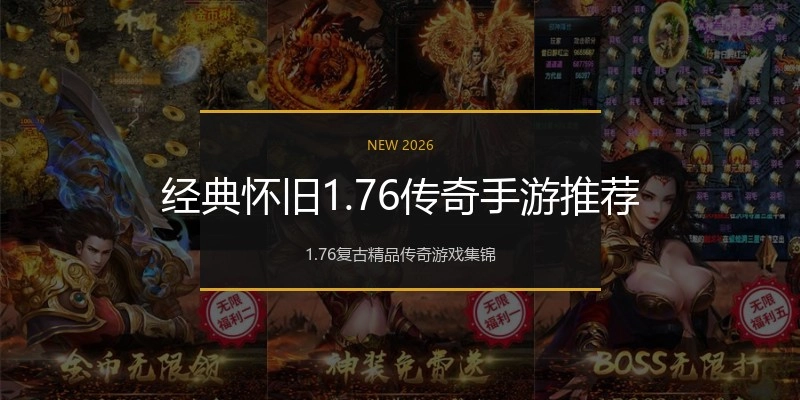 经典怀旧1.76传奇手游推荐