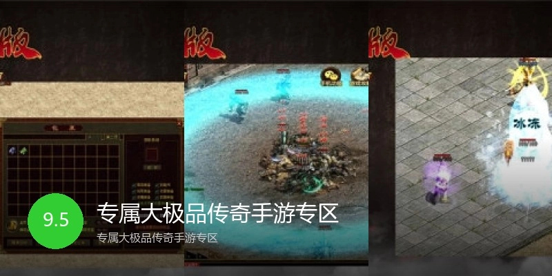 专属大极品传奇手游专区