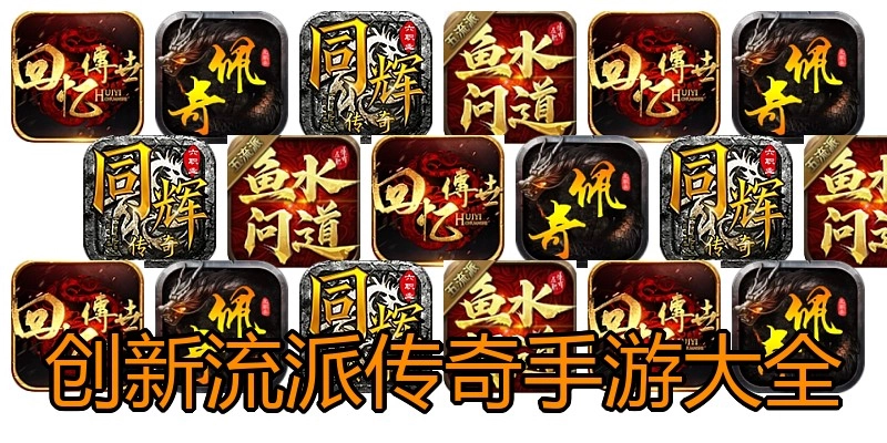 创新流派传奇手游大全